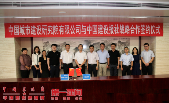 第一建聞|攜手助力城市提質(zhì)增效 中國城建院與中國建設(shè)報(bào)社達(dá)成戰(zhàn)略合作(圖1)