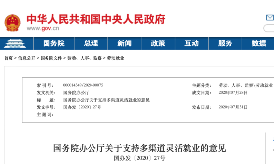 國務院辦公廳關于支持多渠道靈活就業的意見(圖1)