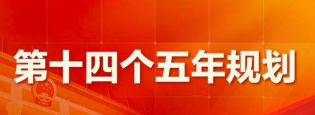 十四五規(guī)劃中的智慧城市與城市科技要點(diǎn)(圖1)